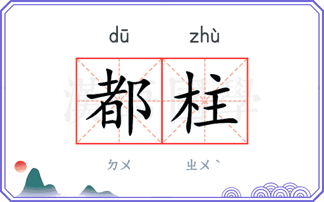 都柱