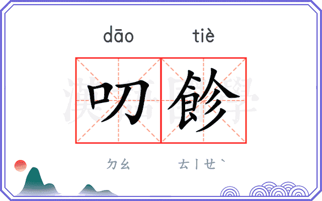 叨飻