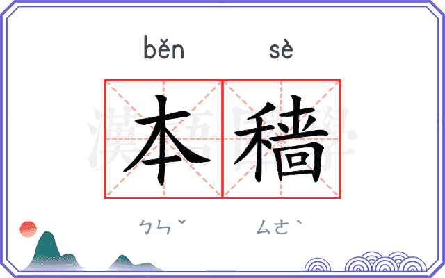 本穑