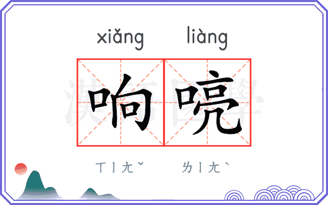 响喨