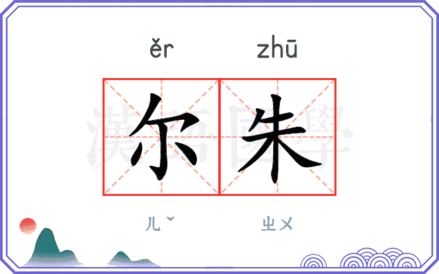尔朱