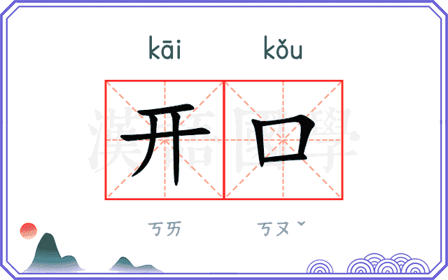 开口