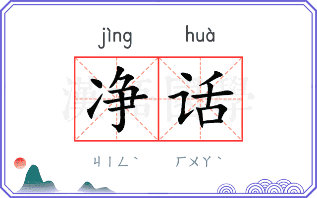 净话
