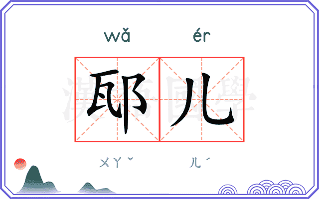 邷儿