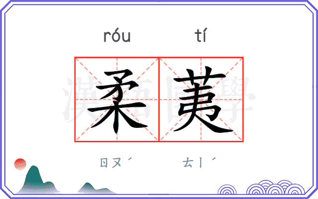 柔荑