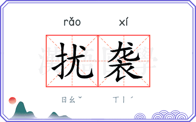 扰袭
