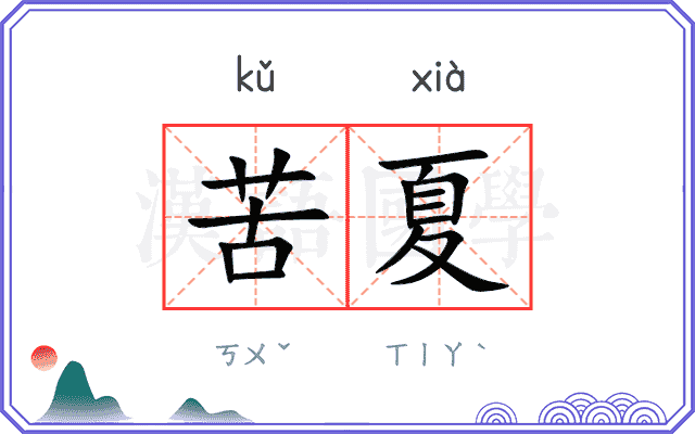 苦夏