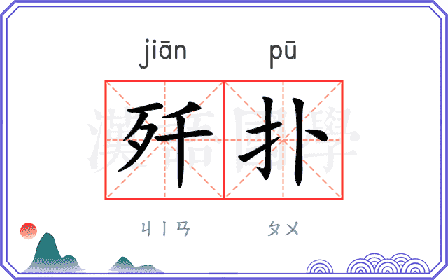 歼扑