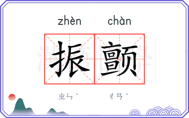 振颤