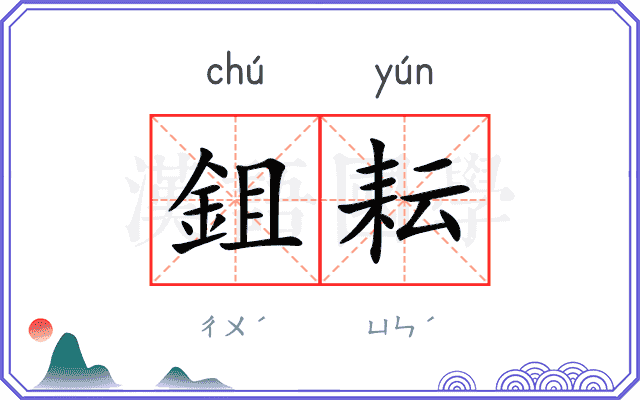鉏耘