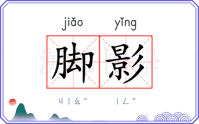 脚影