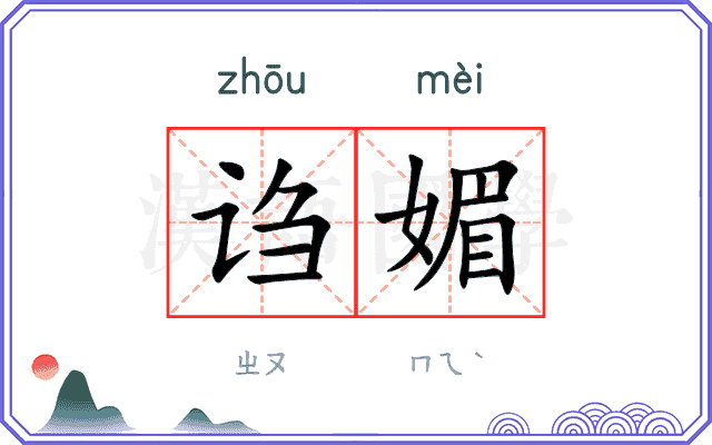 诌媚