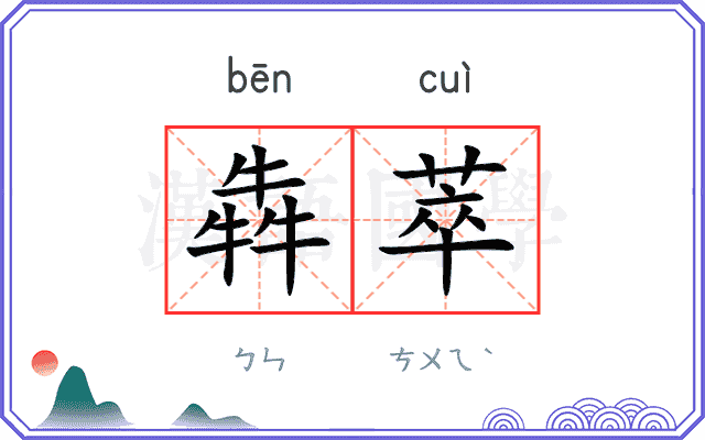 犇萃