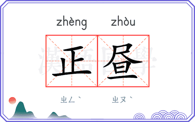 正昼