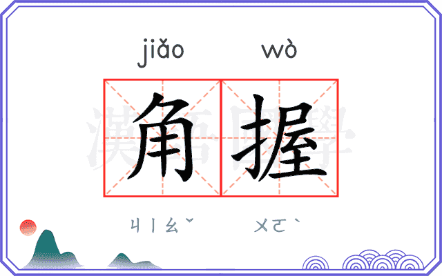 角握