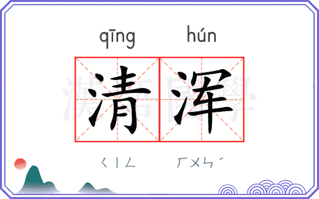清浑
