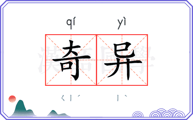 奇异