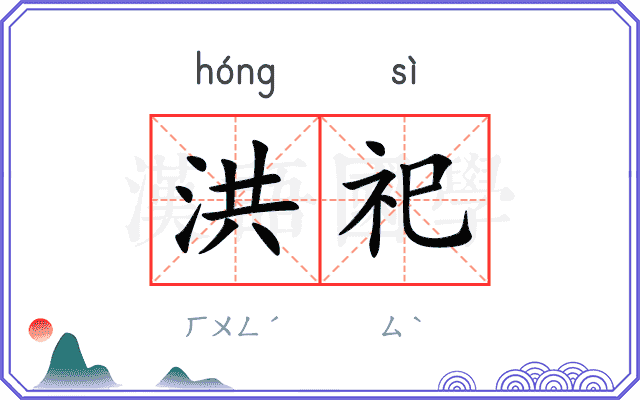 洪祀