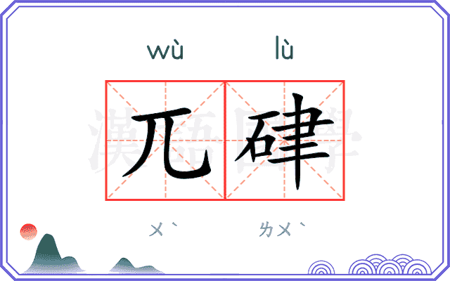 兀硉