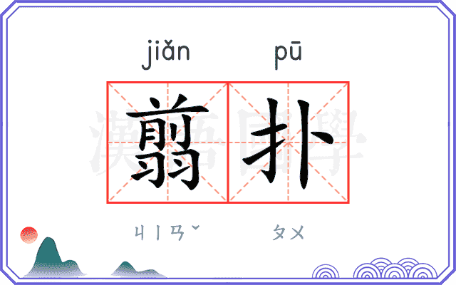翦扑