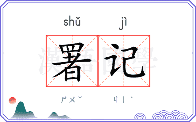署记