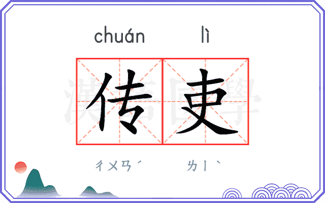 传吏