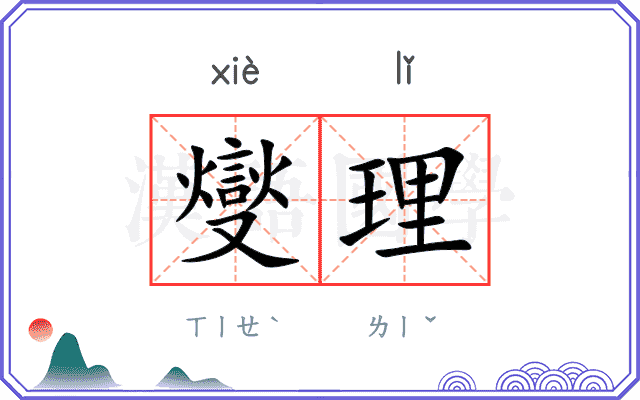 燮理