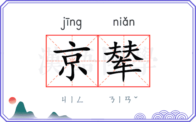 京辇