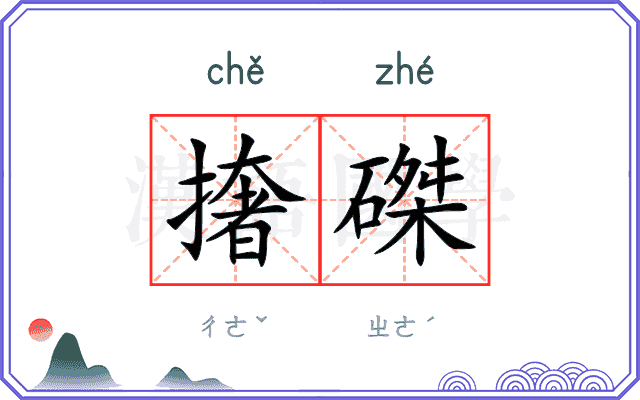 撦磔