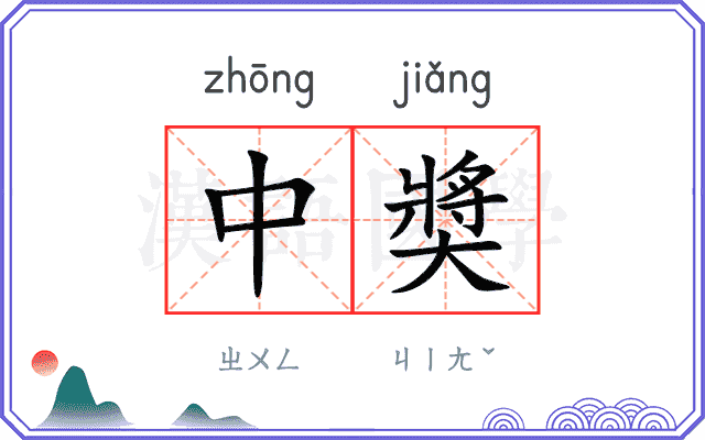 中奬