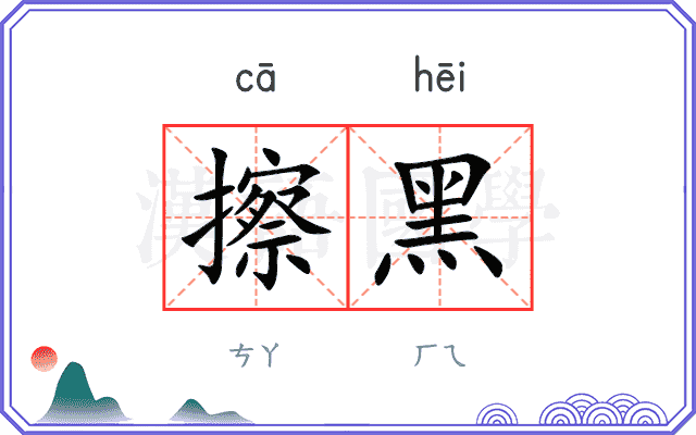 擦黑