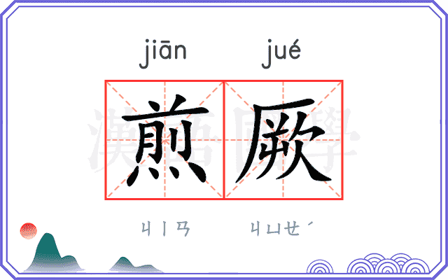 煎厥