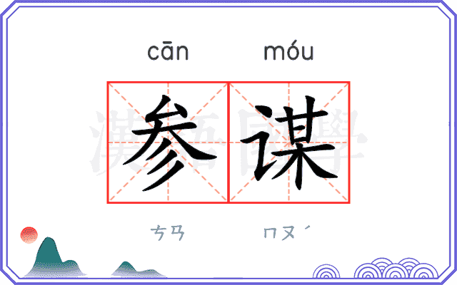 参谋