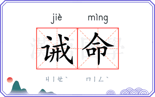 诫命
