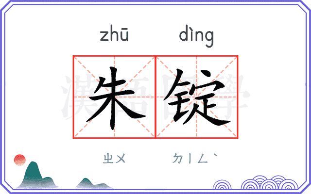朱锭