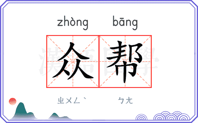 众帮