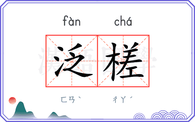 泛槎