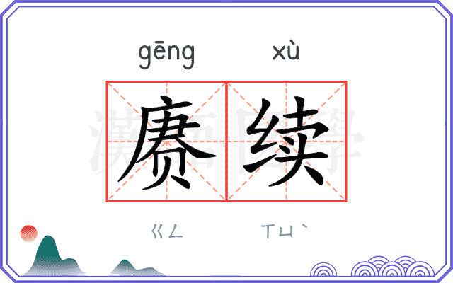赓续