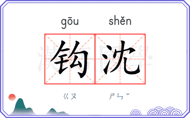 钩沈