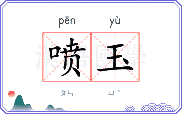 喷玉