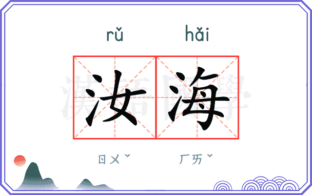 汝海