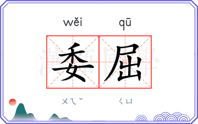 委屈