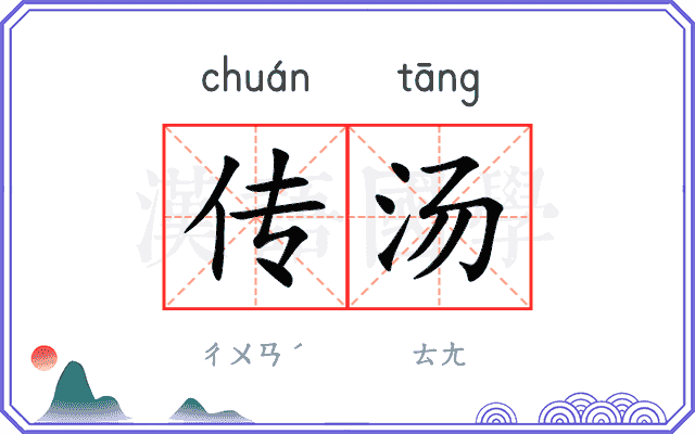 传汤