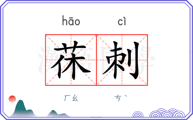 茠刺