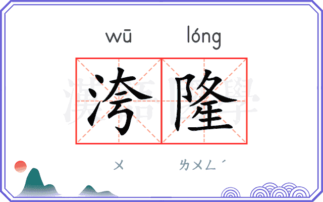 洿隆