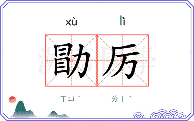 勖厉