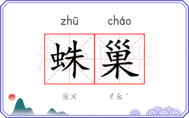 蛛巢