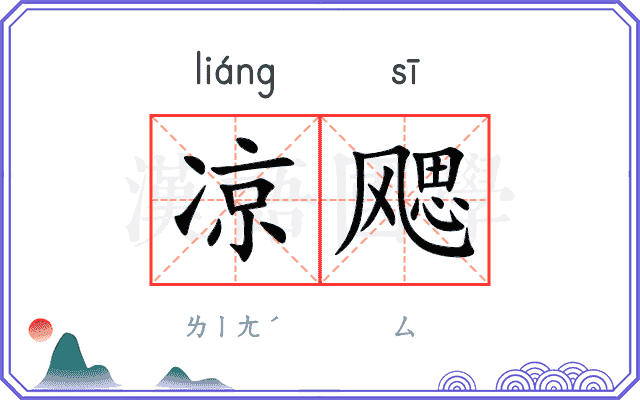 凉飔