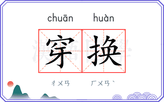 穿换
