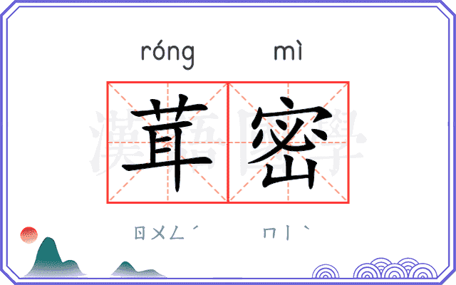 茸密
